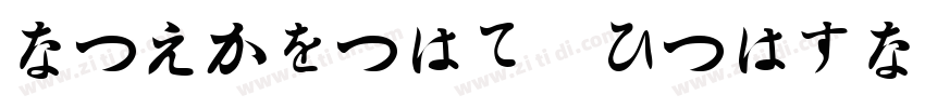 hiraGino mincho字体转换
